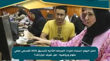 أعلن اليوم: أسماء كليات المرحلة الثانية لتنسيق 2025 لقسمي علمي علوم ورياضية – هل تعرف خياراتك؟